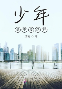 少年,请不要这样