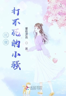做一只打不死的小强