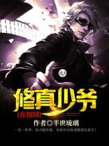 纨绔修真少爷下载