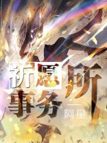 祈愿事务所 阿星
