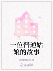 一首姑娘的故事