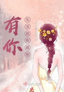 有你,生活就有暖阳!