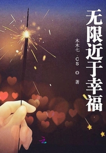 无限近于幸福