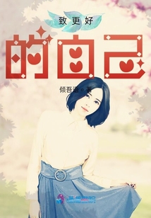 致更好的自己海报手绘图片