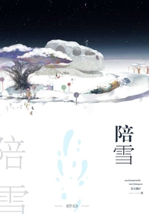 陪雪