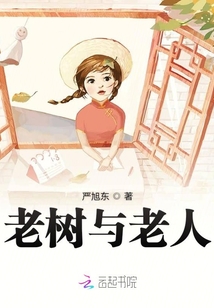 老树老人照片