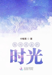 指间时光流过