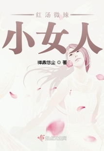红汤微辣小女人在线观看