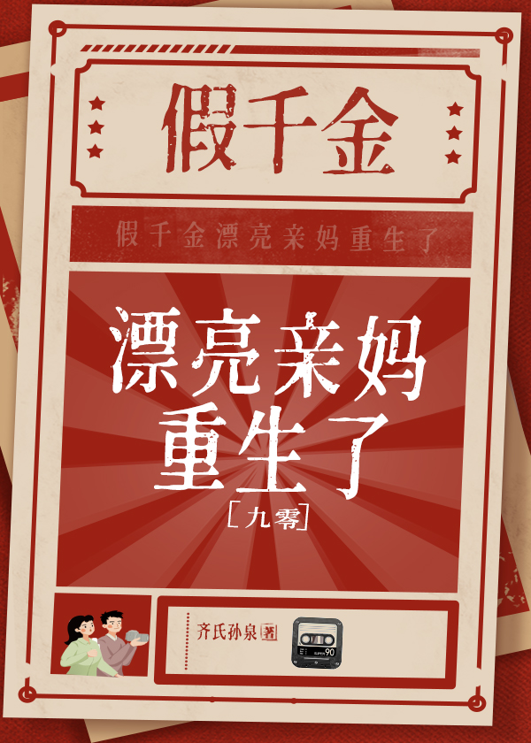 假千金漂亮亲妈重生了[九零]免费阅读