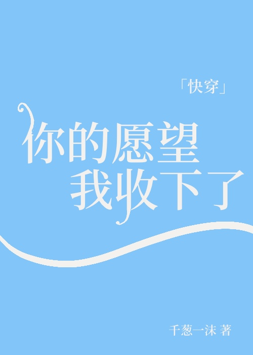 你的愿望我收下了[快穿] 作者