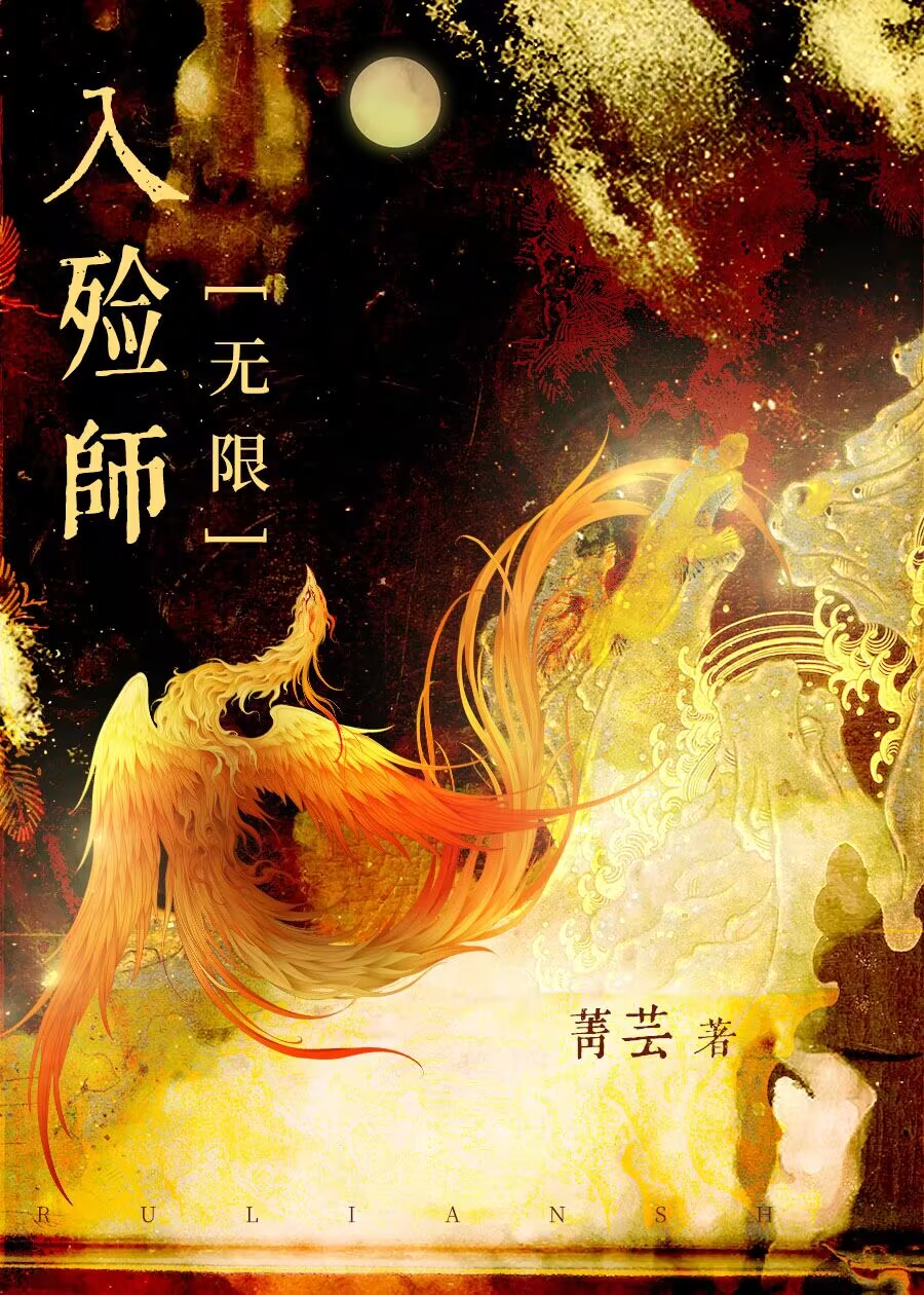 入殓师[无限]格格党