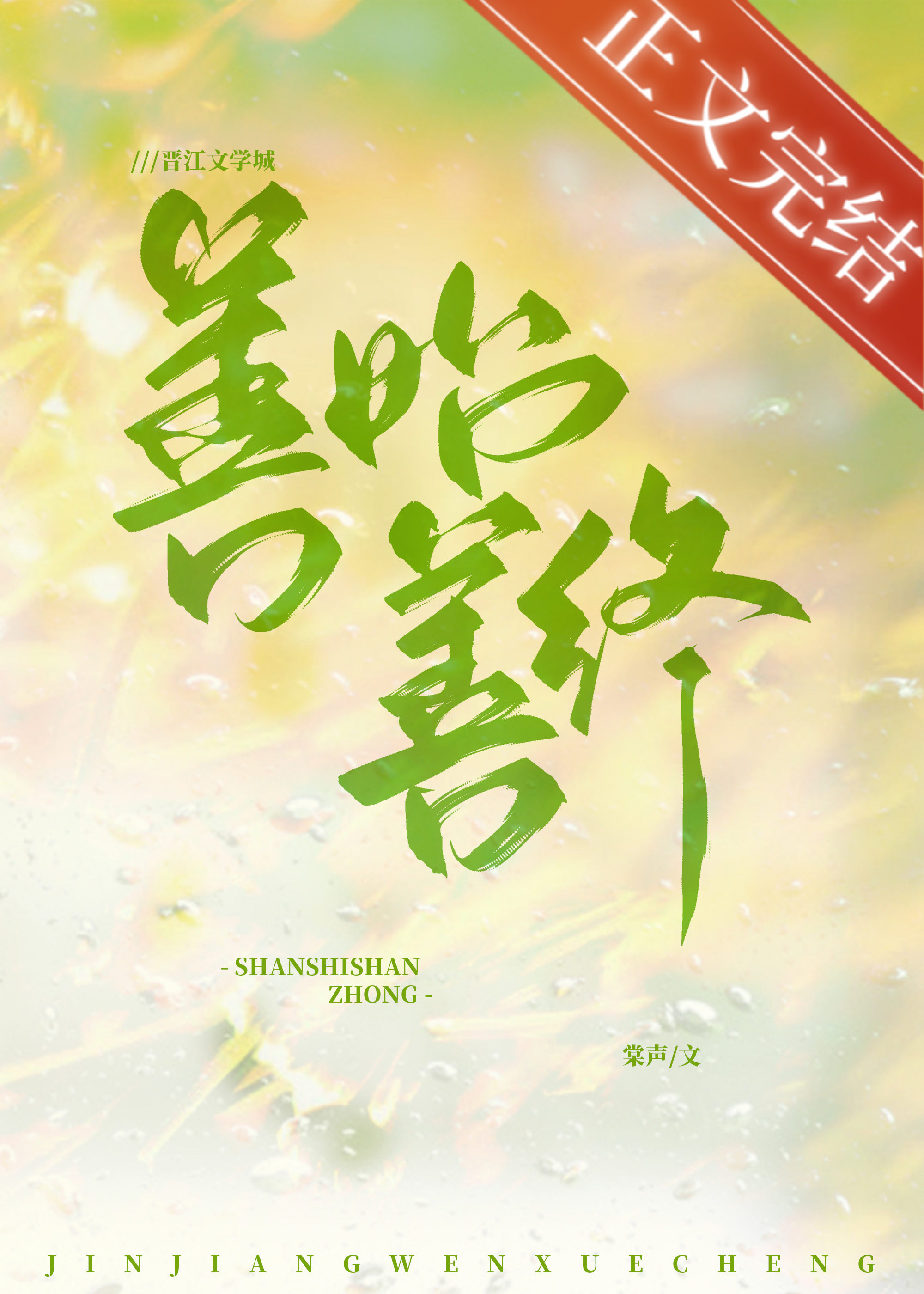 善始善终by棠声免费
