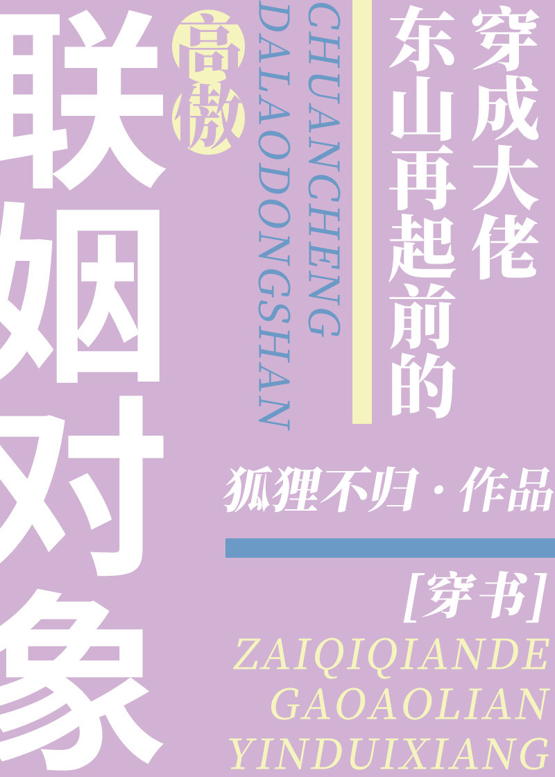 穿成大佬东山再起前的高傲联姻对象穿书