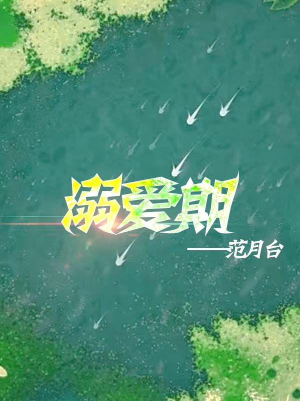 溺爱期小说免费阅读全文