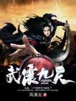 武震九天 小说