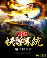 最强妖兽系统 咯比猴