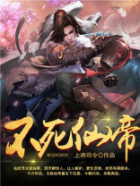 不死仙帝TXT下载
