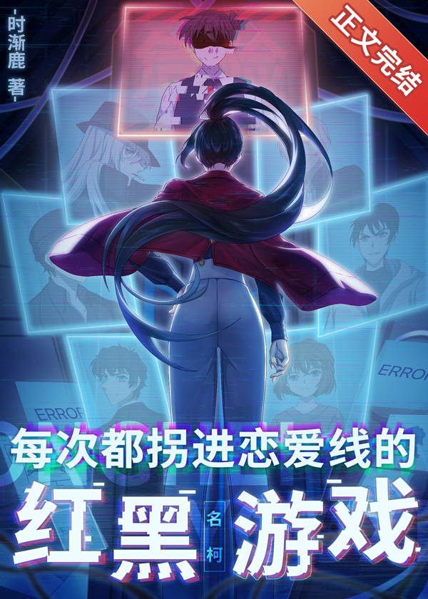 每次都拐进恋爱线的红黑游戏免费全集