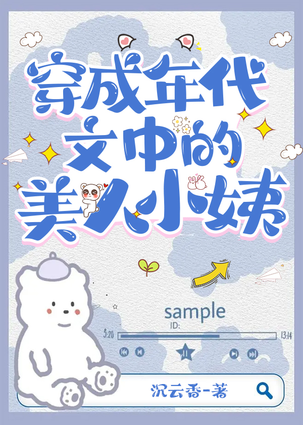 年代文中的娇美人