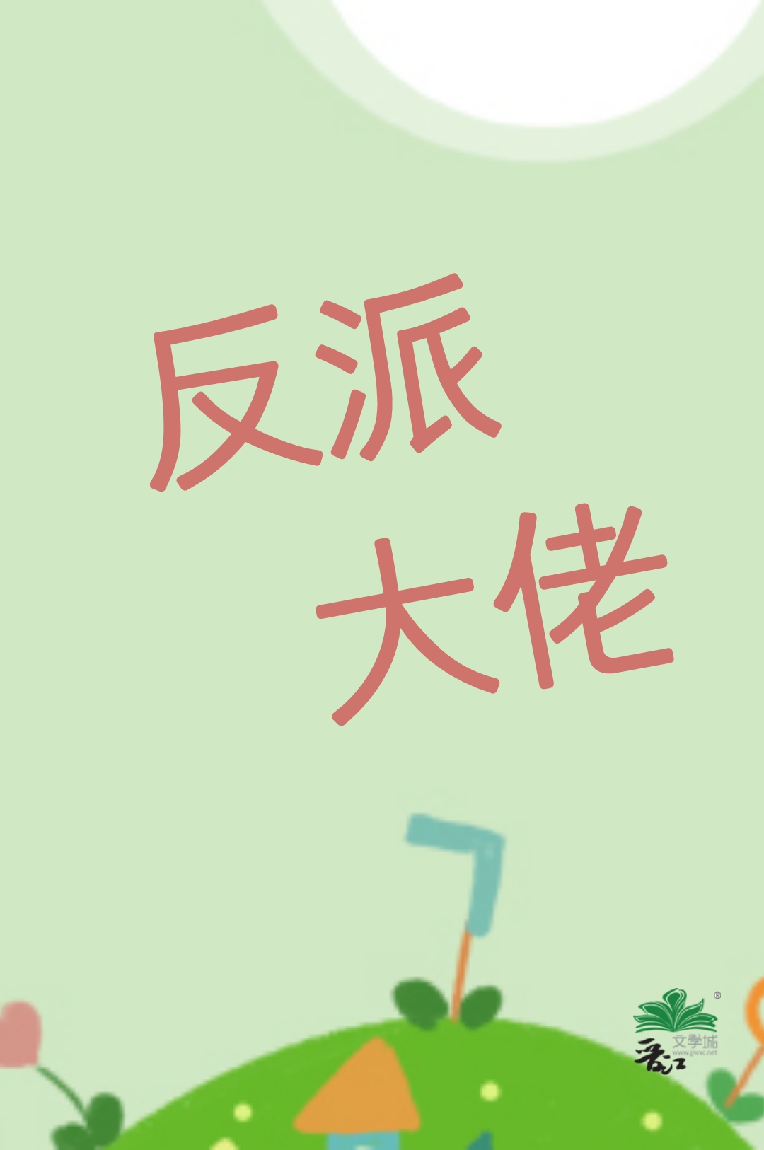 老婆是反派大佬小说