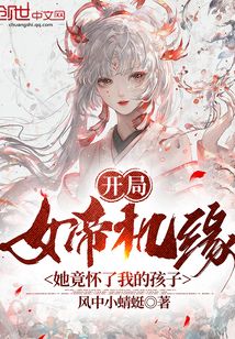 开局女帝机缘,她竟怀了我的孩子