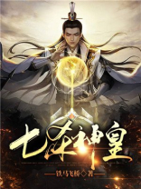 七杀神皇TXT