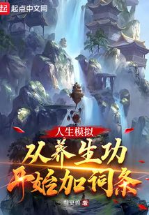 人生模拟:从养生功开始加词条 叁更兽