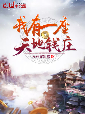 我有一座天地钱庄百度百科