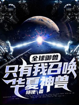 全球御兽只有我召唤华夏神兽第41章