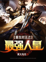 重生纣王之最强人皇 第120章
