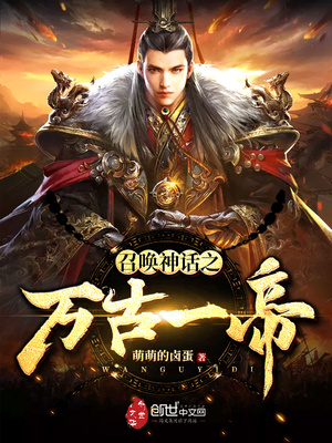 召唤神话之万古一帝TXT下载