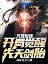 万倍返还，开局觉醒先天剑胎