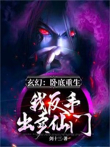 重生之卧底归来的小说