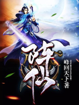 阵仙方利免费阅读