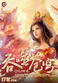 吞噬苍穹在线阅读
