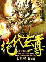 绝代玄尊 小说