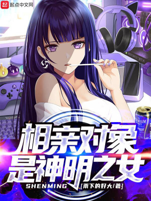 相亲对象是神明之女几个女主