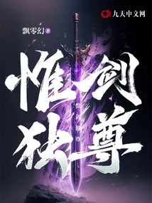 惟剑独尊百度百科