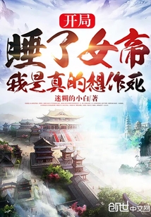 开局被女帝看上,我是真的想作死 第594章