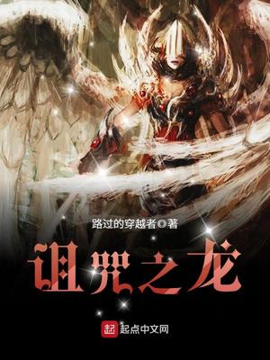 诅咒之龙叫什么