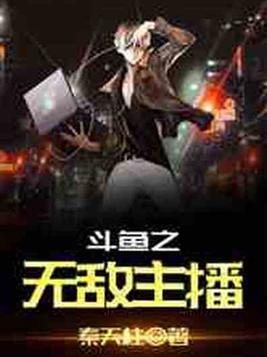 直播之无敌主播林尘