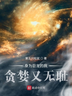 身为恶龙的我