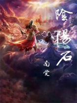 阴阳石十大景观