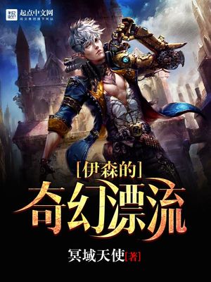 伊森的奇幻漂流好看吗