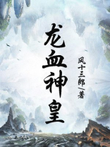 龙血神皇
