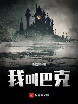 我叫巴克精校版下载