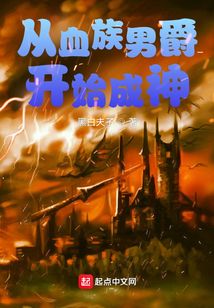 从血族男爵开始成神 黑白夫子