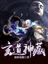 玄道神藏百度百科