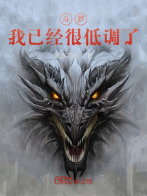 斗罗之我只想低调 小说
