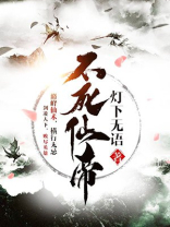 不死仙帝